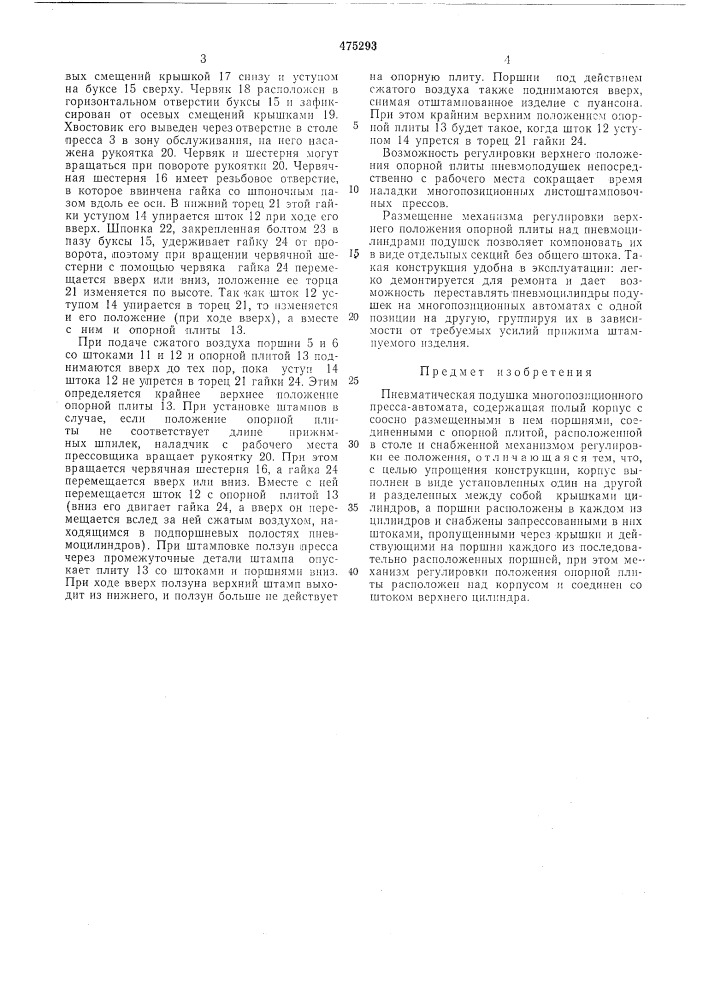 Пневматическая подушка многопозиционного пресса-автомата (патент 475293)