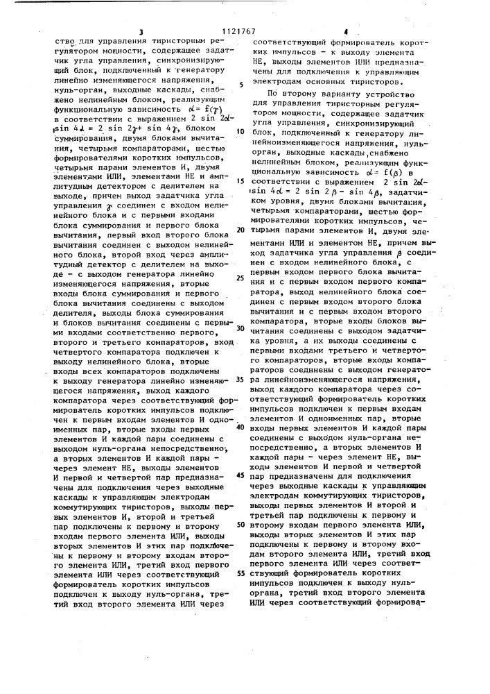 Устройство для управления тиристорным регулятором мощности (его варианты) (патент 1121767)