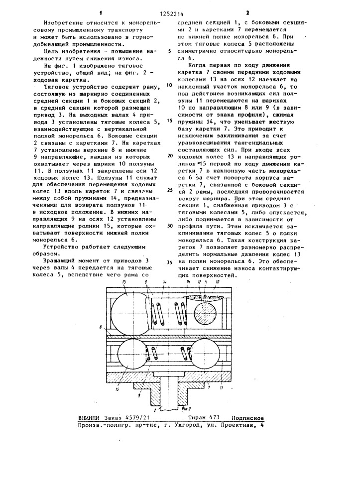 Тяговое устройство для подвесных монорельсовых дорог (патент 1252214)