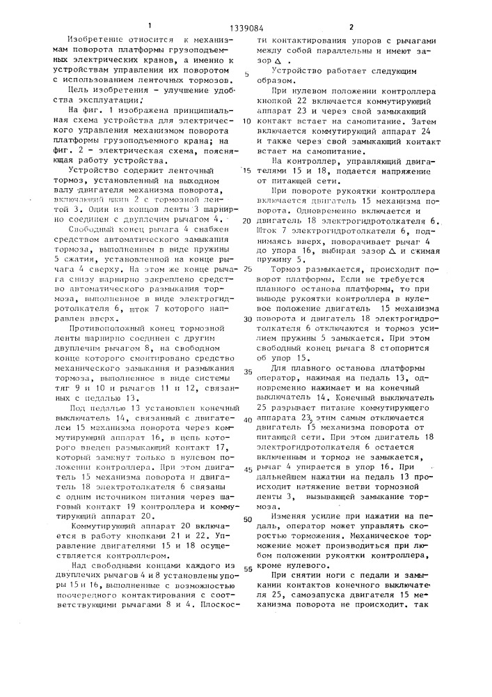 Устройство для управления ленточным тормозом грузоподъемного крана (патент 1339084)
