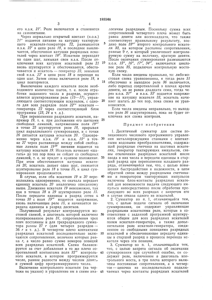 Десятичный сумматор (патент 185546)
