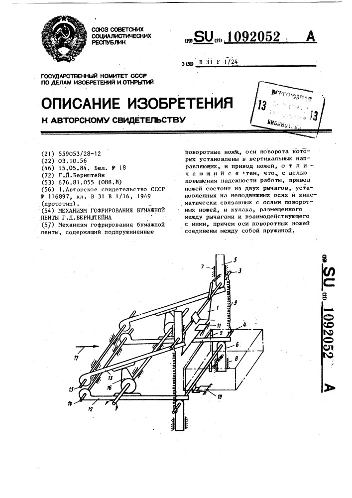 Механизм гофрирования бумажной ленты г.д.бернштейна (патент 1092052)