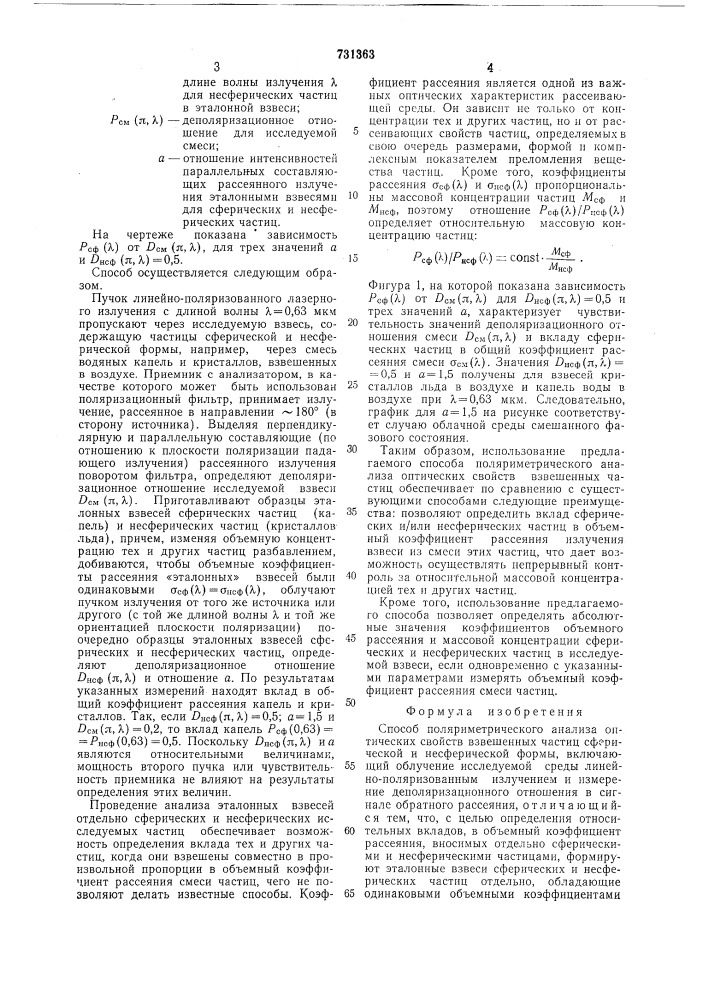 Способ поляриметрического анализа оптических свойств взвешенных частиц (патент 731363)