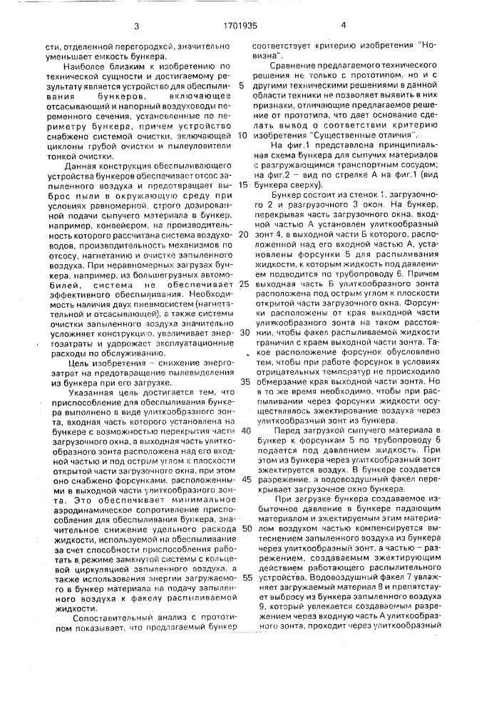 Бункер для сыпучих материалов (патент 1701935)