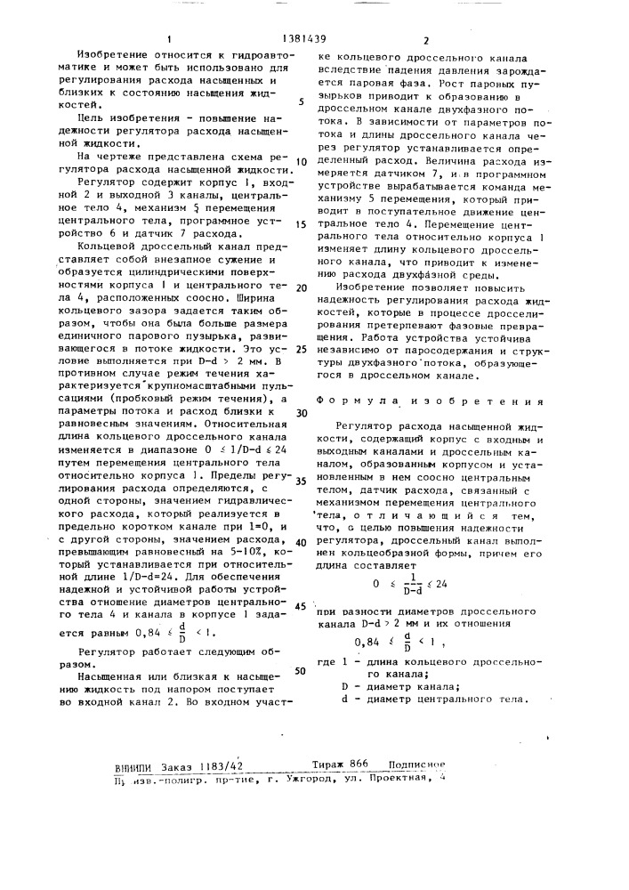 Регулятор расхода насыщенной жидкости (патент 1381439)