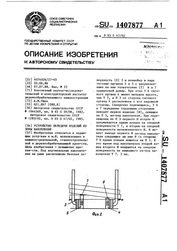 Устройство передачи изделий из зоны накопления (патент 1407877)