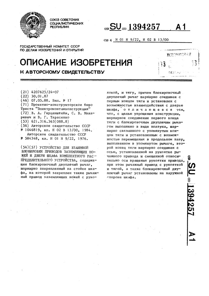 Устройство взаимной блокировки привода заземляющих ножей и двери шкафа комплектного распределительного устройства (патент 1394257)