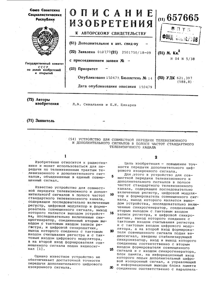 Устройство для совместной передачи телевизионного и дополнительного сигналов в полосе частот стандартного телевизионного канала (патент 657665)