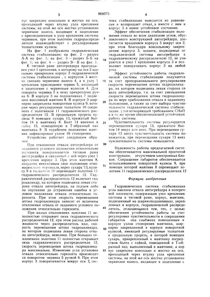 Гидравлическая система стабилизации угла наклона отвала автогрейдера в поперечной плоскости (патент 866075)