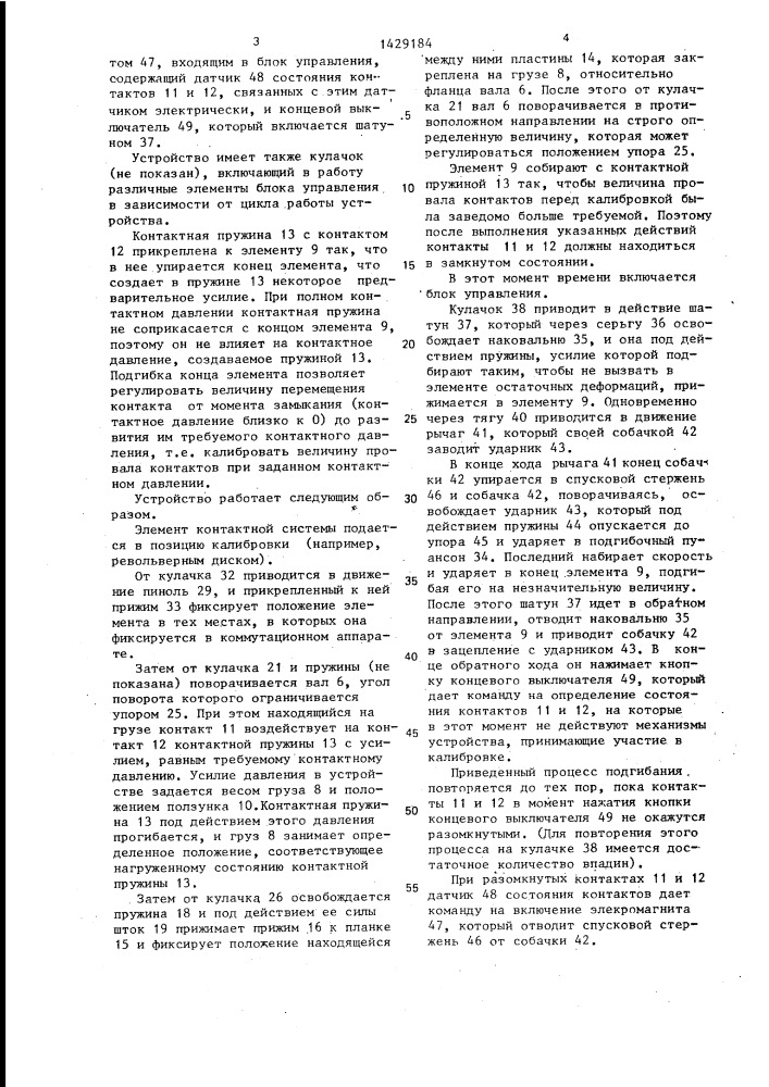 Устройство для калибровки элемента контактной системы коммутационного аппарата (патент 1429184)