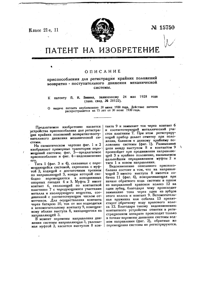 Приспособление для регистрации крайних положений возвратно- поступательного движения механической системы (патент 15750)