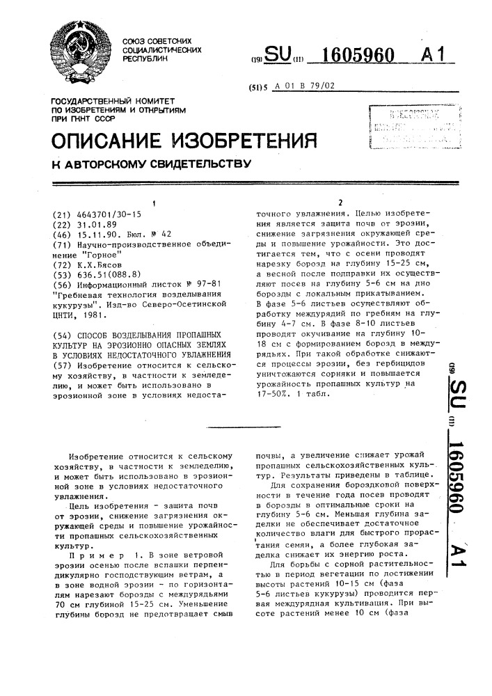 Способ возделывания пропашных культур на эрозионно опасных землях в условиях недостаточного увлажнения (патент 1605960)