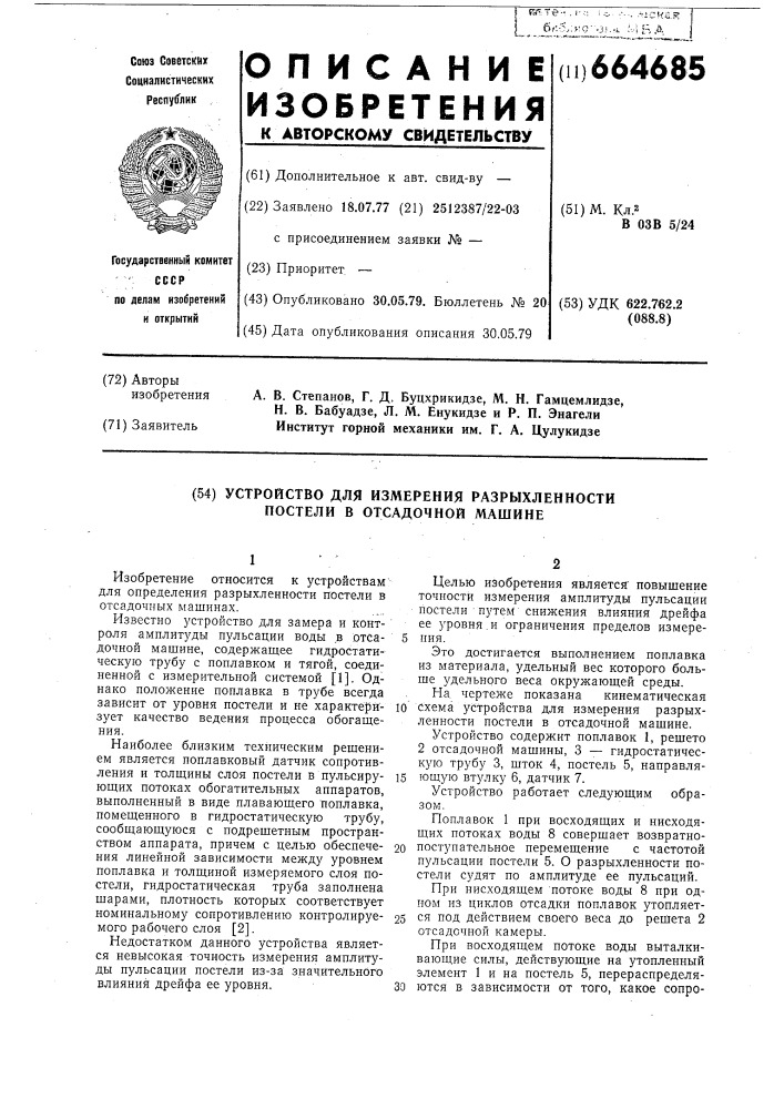 Устройство для измерения разрыхленности постели в отсадочной машине (патент 664685)