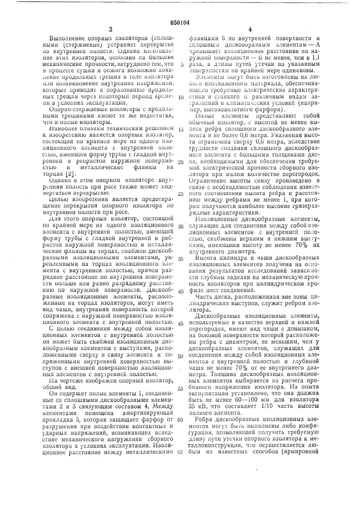 Опорный изолятор (патент 650104)