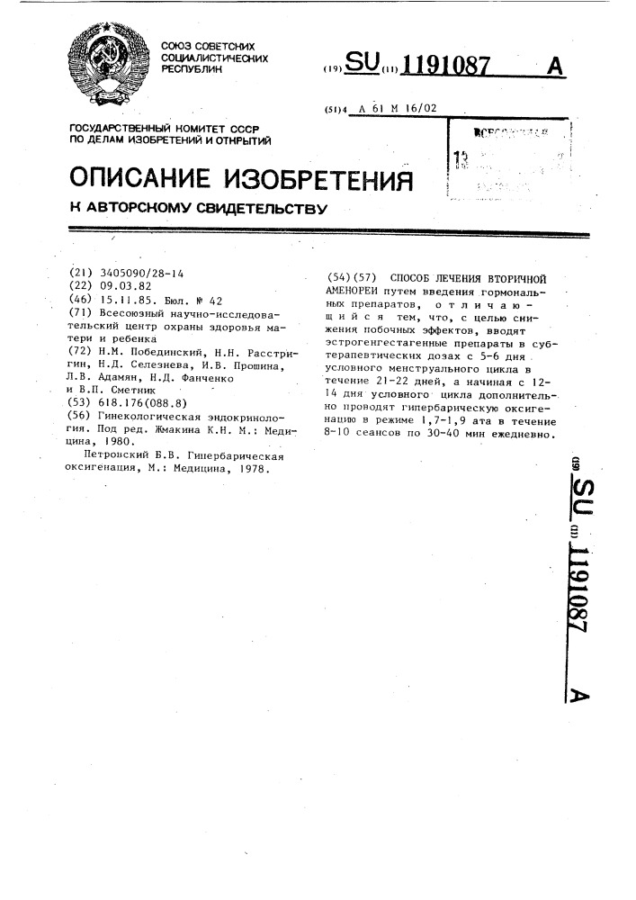 Способ лечения вторичной аменореи (патент 1191087)