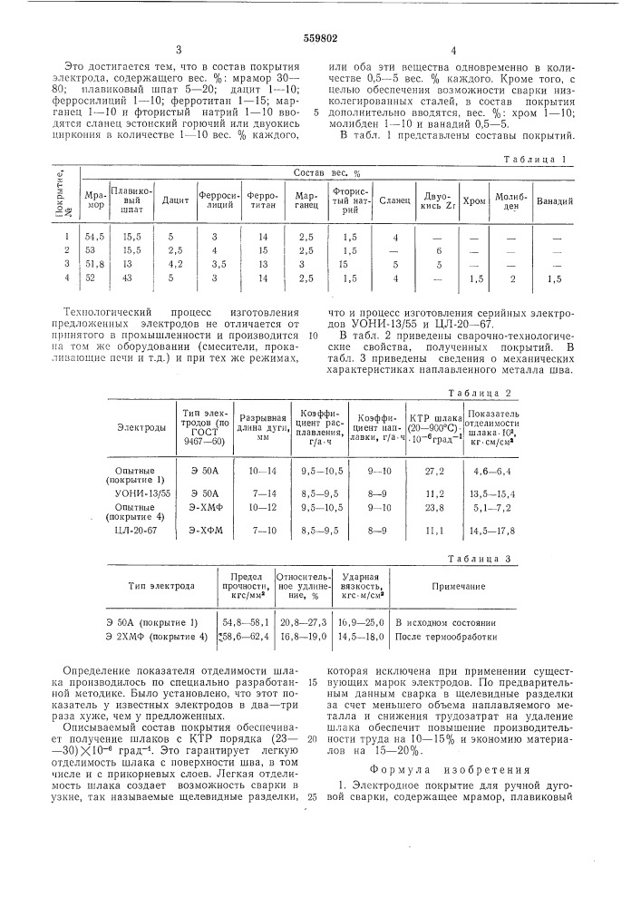 Электродное покрытие (патент 559802)
