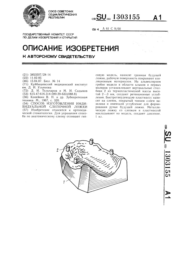 Способ изготовления индивидуальной слепочной ложки (патент 1303155)