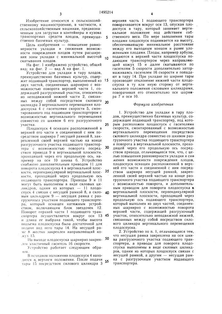 Устройство для укладки в тару плодов, преимущественно бахчевых культур (патент 1495214)