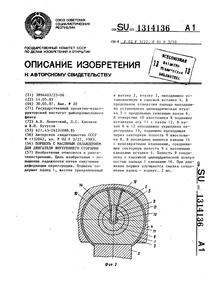 Поршень с масляным охлаждением для двигателя внутреннего сгорания (патент 1314136)