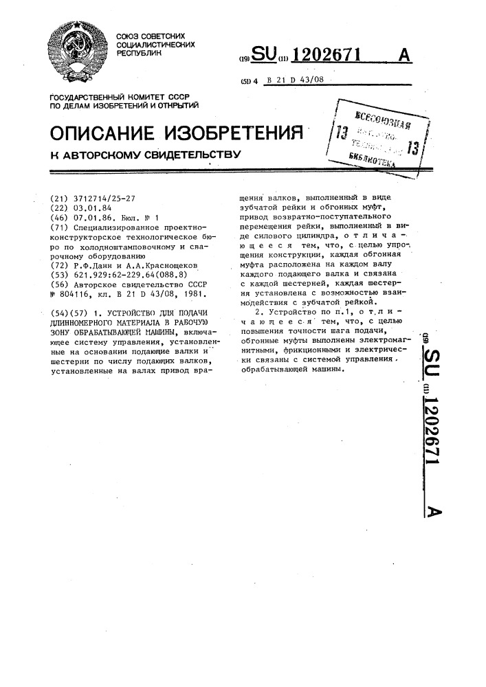 Устройство для подачи длинномерного материала в рабочую зону обрабатывающей машины (патент 1202671)