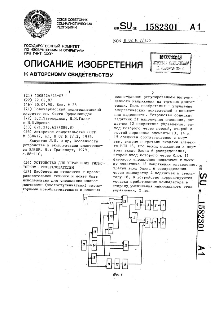 Устройство для управления тиристорным преобразователем (патент 1582301)