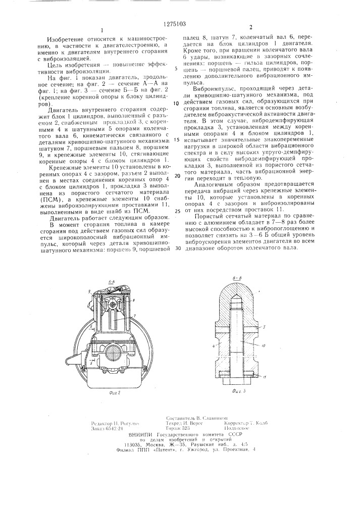 Двигатель внутреннего сгорания (патент 1275103)