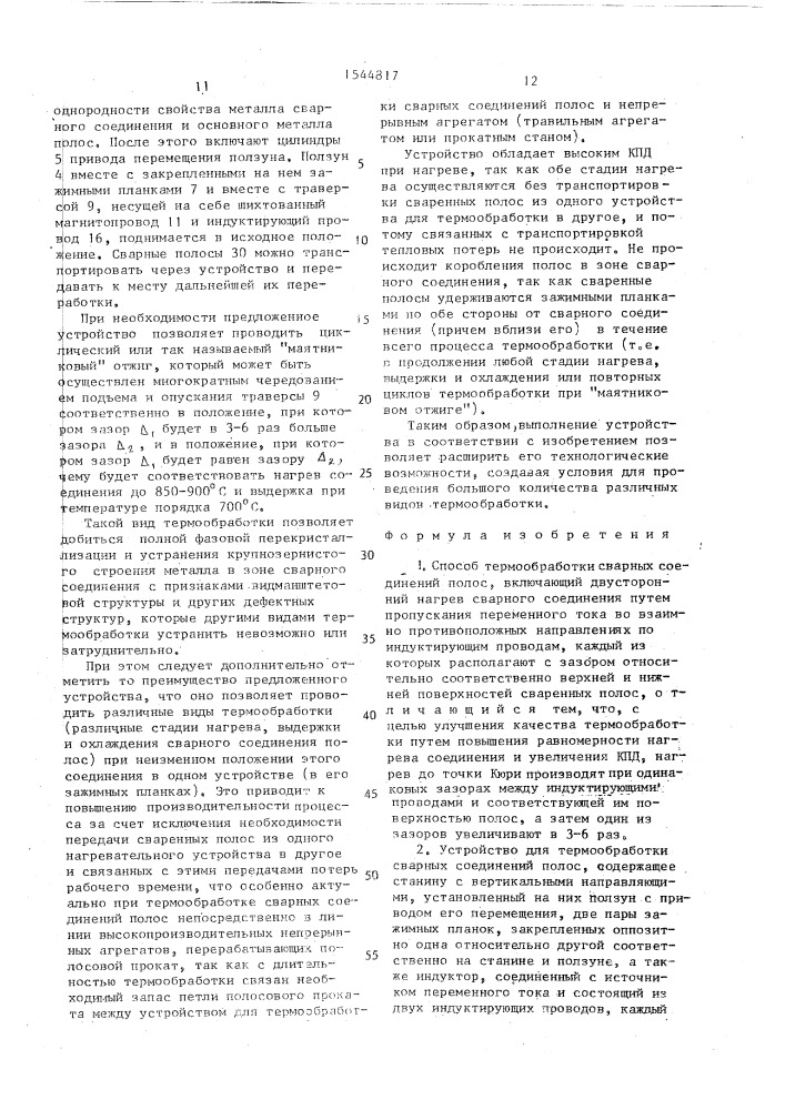Способ термообработки сварных соединений полос и устройство для его осуществления (патент 1544817)