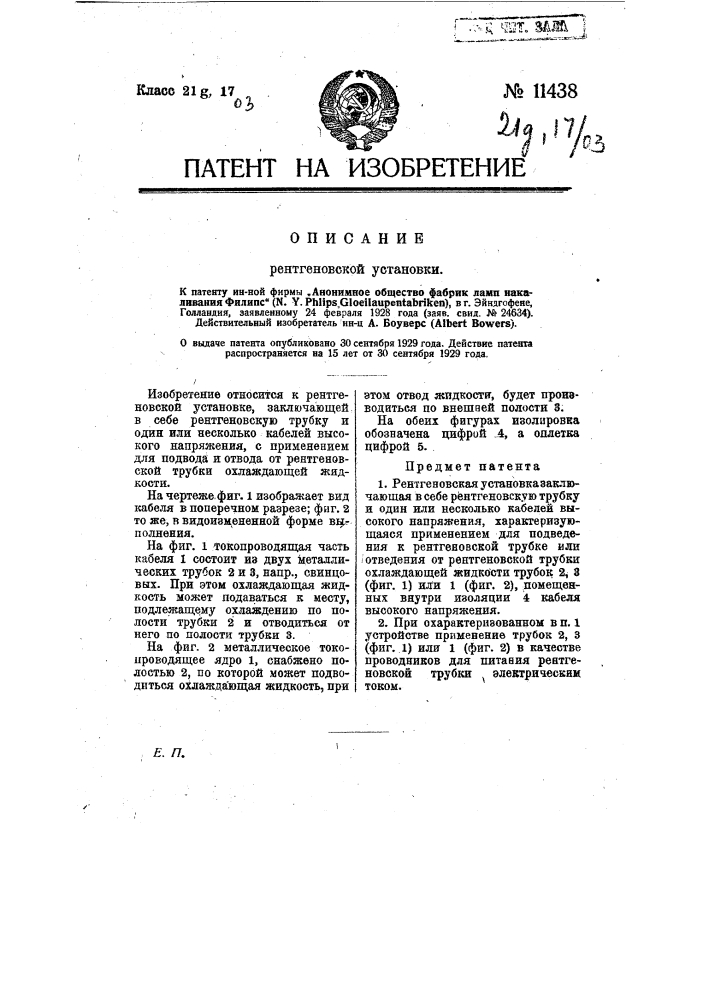 Рентгеновская установка (патент 11438)