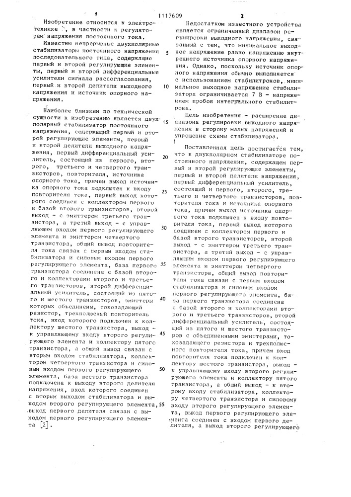 Двухполярный стабилизатор постоянного напряжения (патент 1117609)