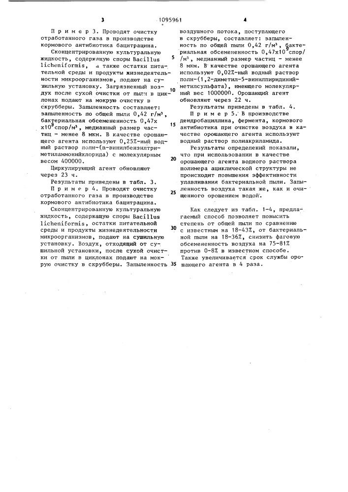 Способ очистки газов от пыли в микробиологических производствах (патент 1095961)