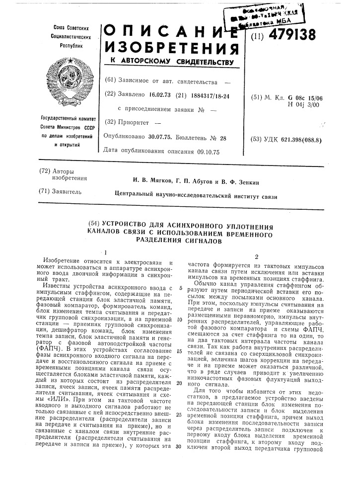 Устройство для асинхронного уплотнения каналов связи с использованием временного разделения сигналов (патент 479138)