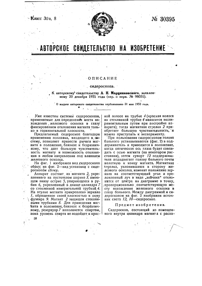 Сидероскоп (патент 30395)