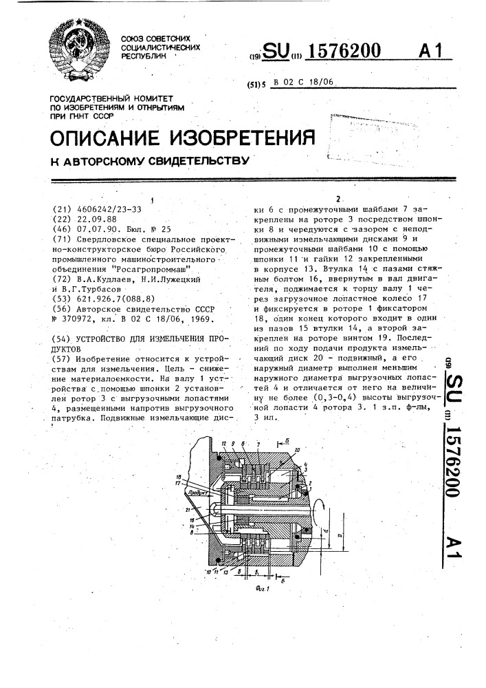 Устройство для измельчения продуктов (патент 1576200)