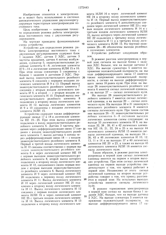 Устройство для определения режима работы электропривода постоянного тока с двухзонным регулированием (патент 1272443)