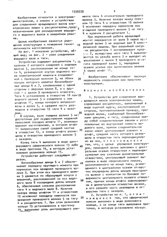 Устройство для соединения вращающихся валов электрических машин (патент 1559229)