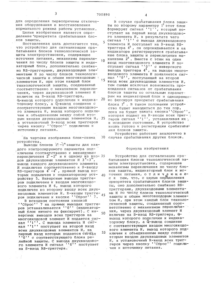 Устройство для сигнализации срабатывания блоков технологической защиты электроустановки (патент 700890)