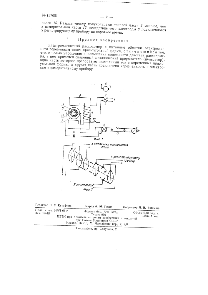 Электромагнитный расходомер (патент 137681)