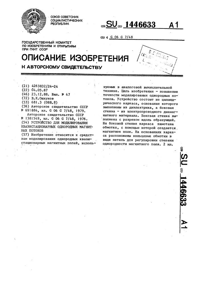 Устройство для моделирования квазистационарных однородных магнитных потоков (патент 1446633)