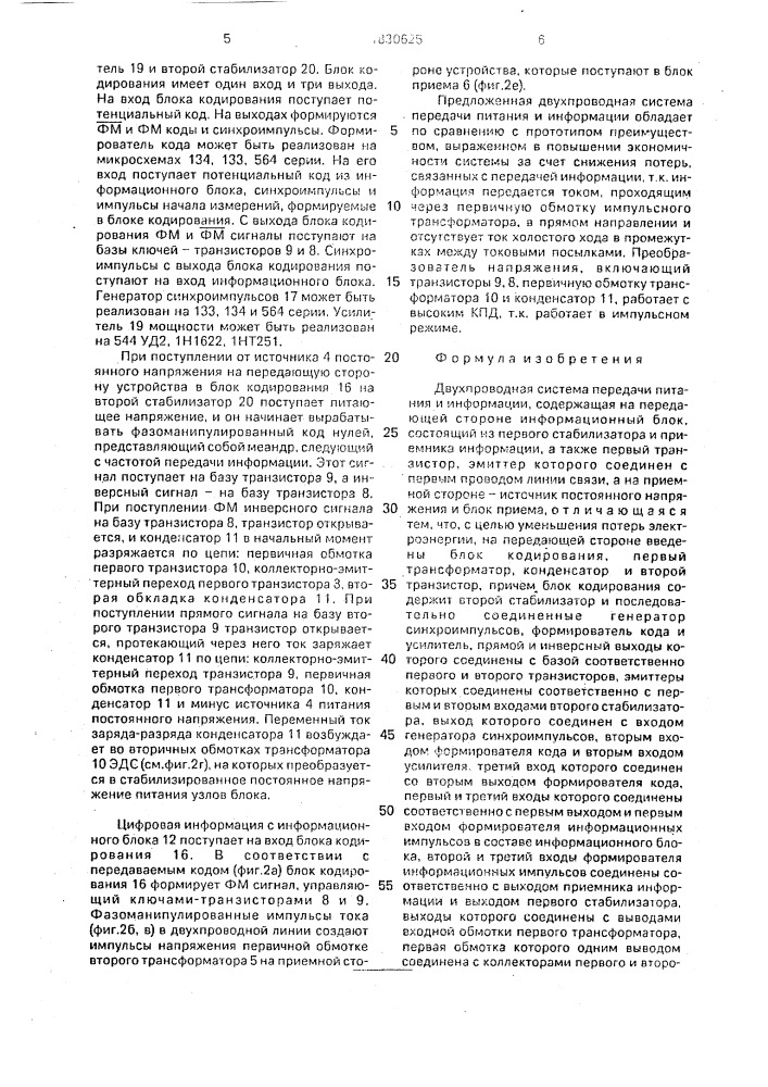 Двухпроводная система передачи питания и информации (патент 1830625)