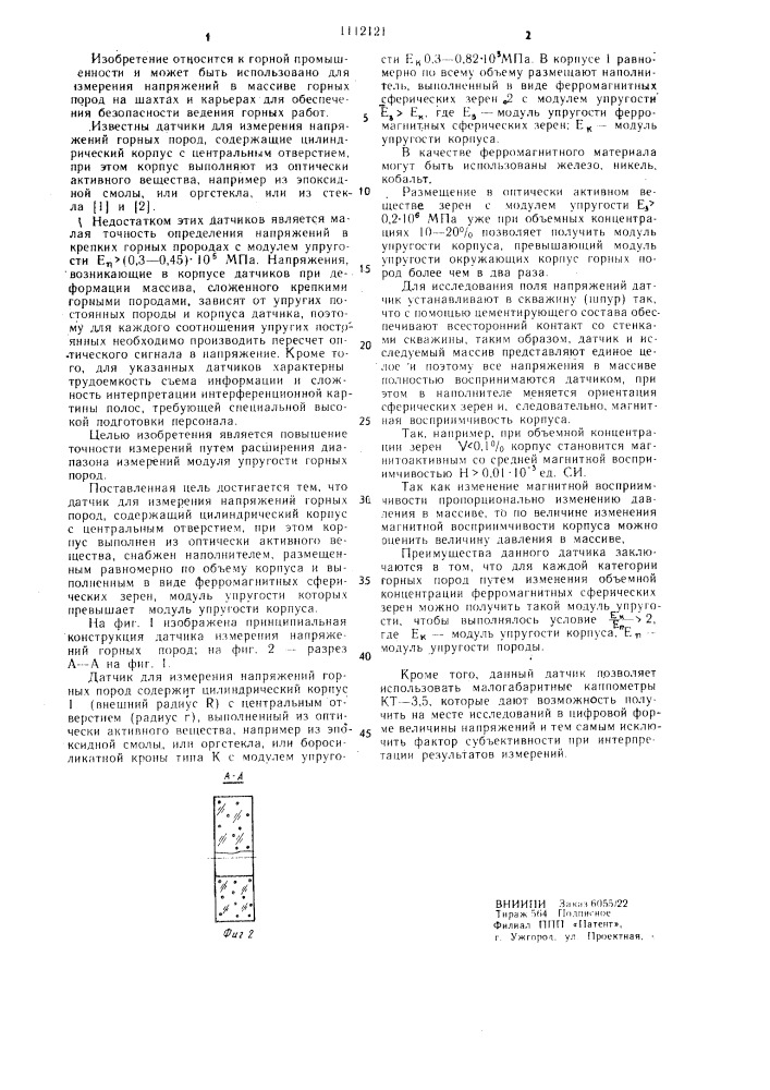 Датчик для измерения напряжений горных пород (патент 1112121)