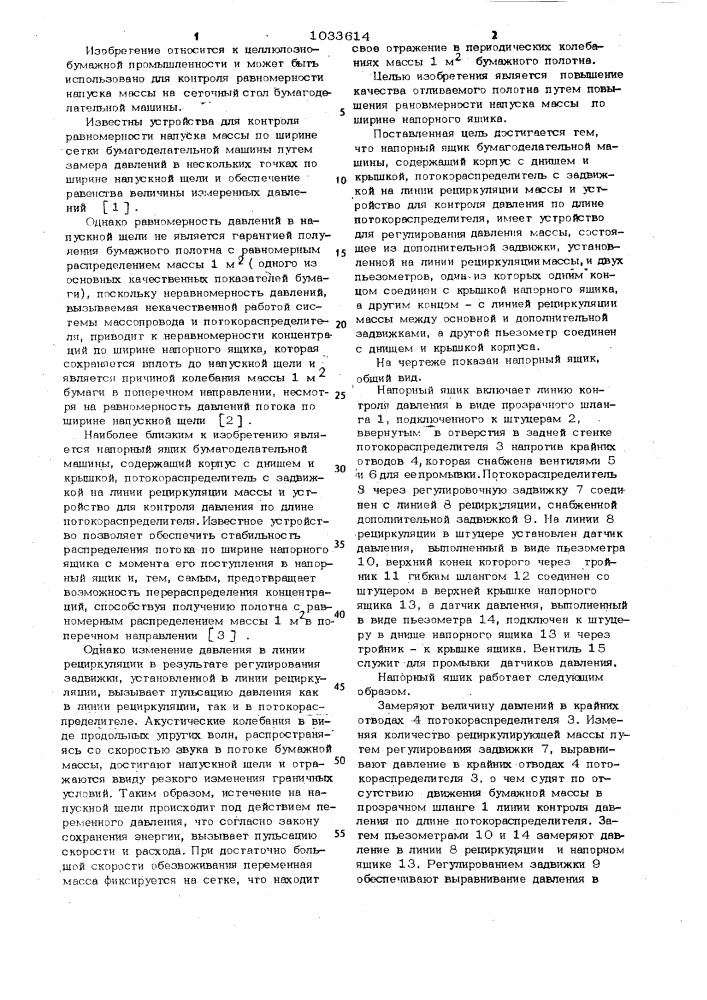 Напорный ящик бумагоделательной машины (патент 1033614)
