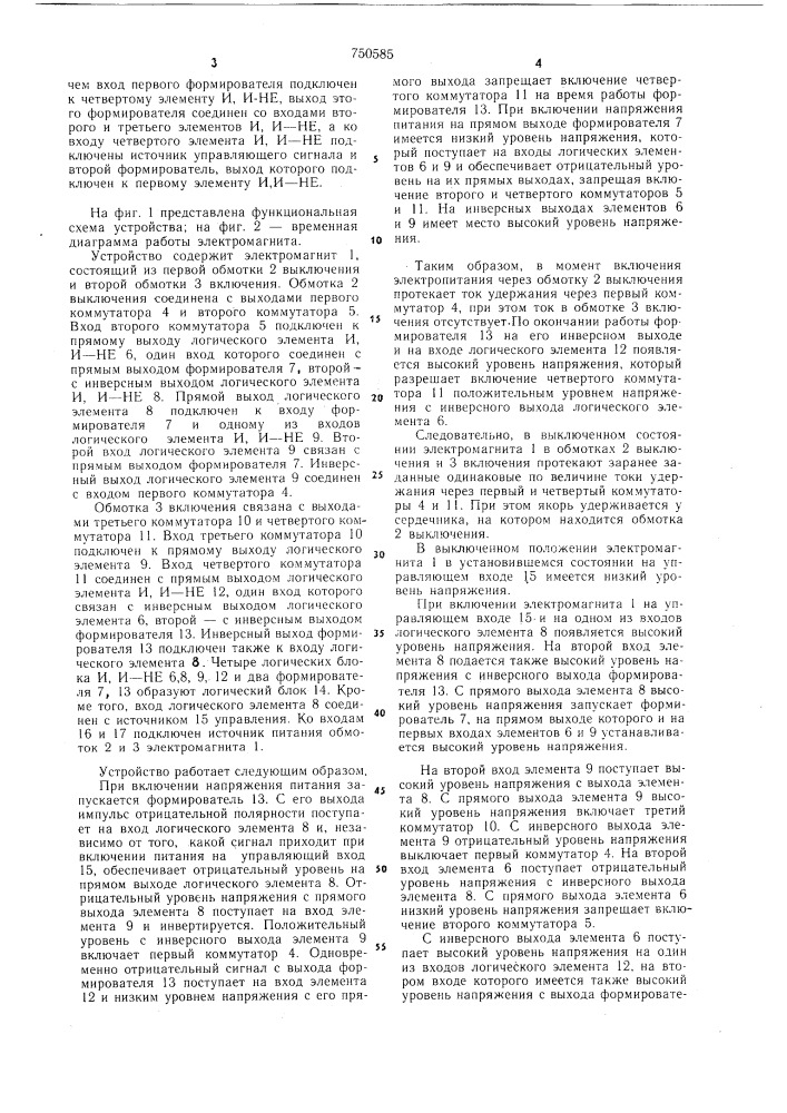 Устройство для управления двухобмоточным электромагнитом (патент 750585)