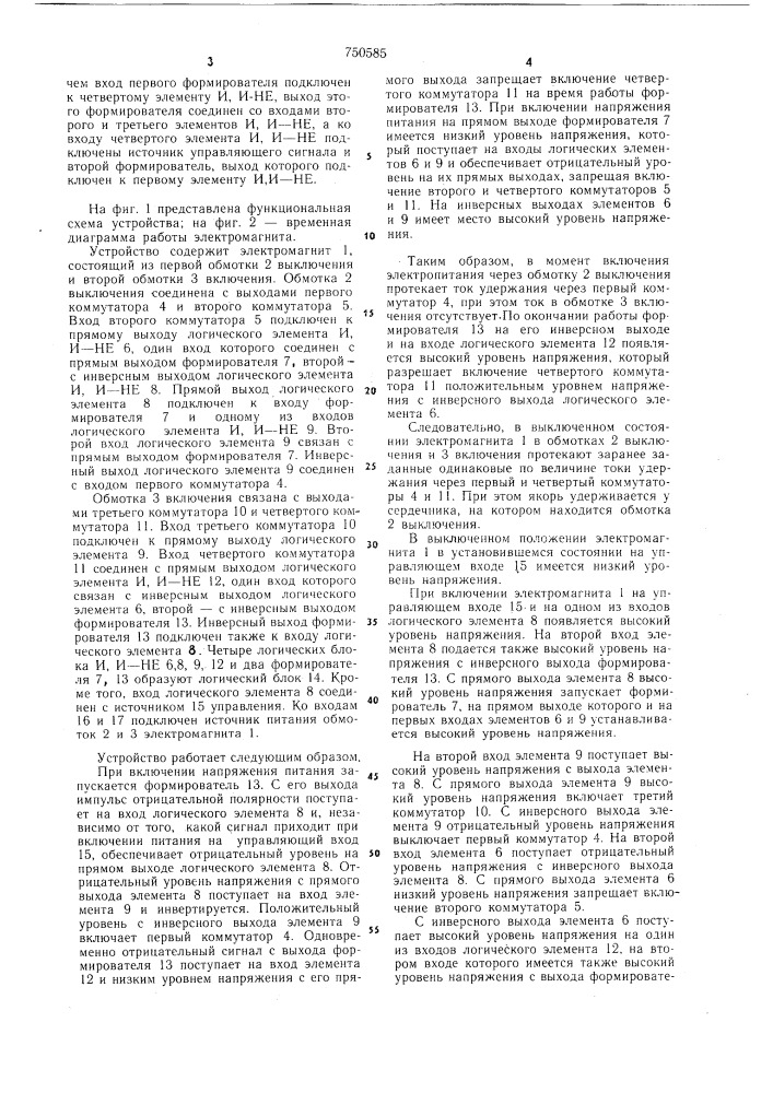Устройство для управления двухобмоточным электромагнитом (патент 750585)