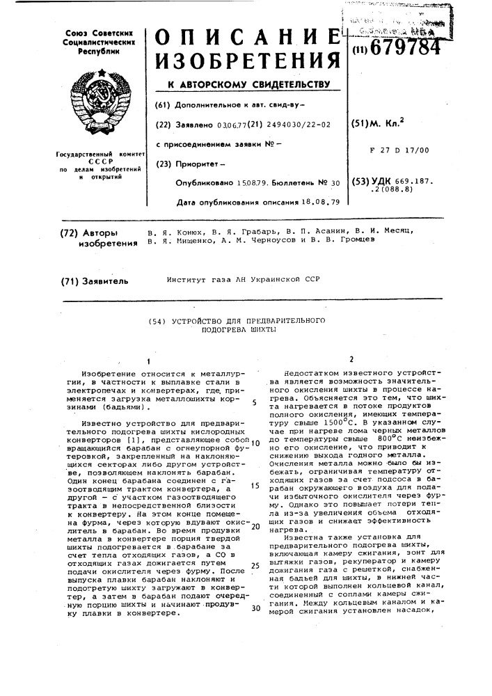 Устройство для предварительного подогрева шихты (патент 679784)