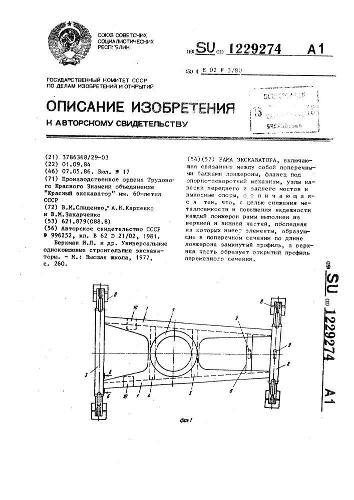 Рама экскаватора (патент 1229274)