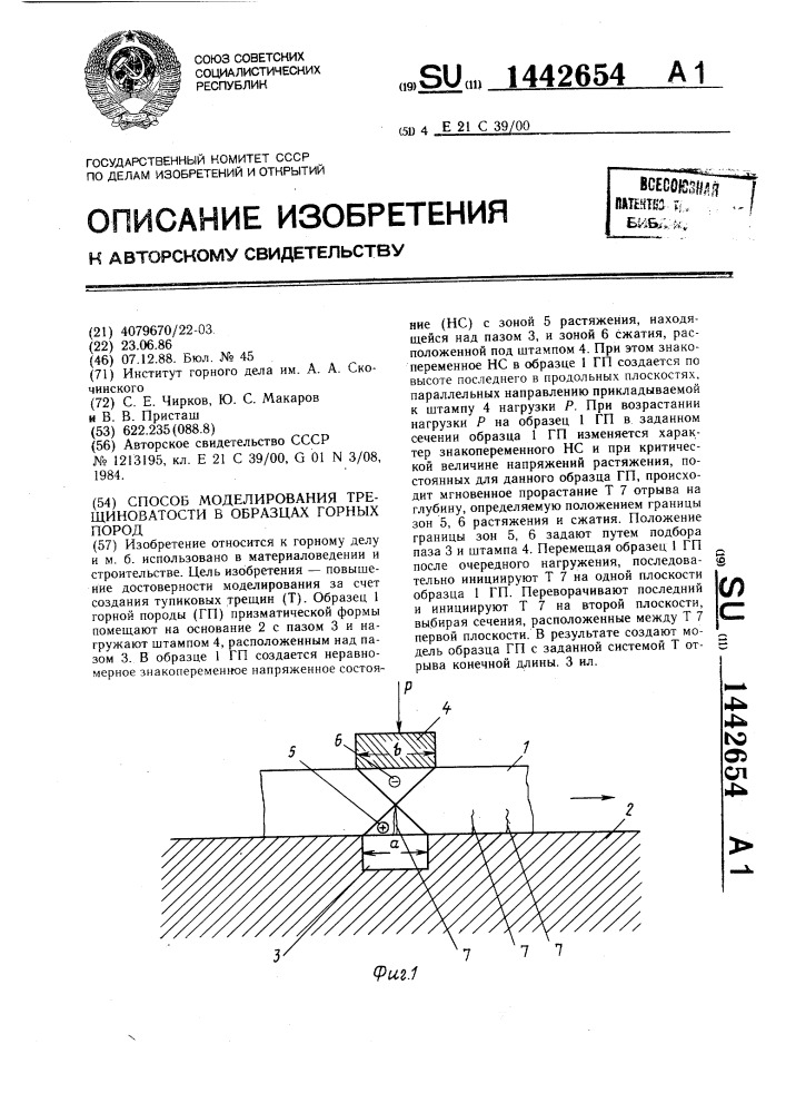 Способ моделирования трещиноватости в образцах горных пород (патент 1442654)