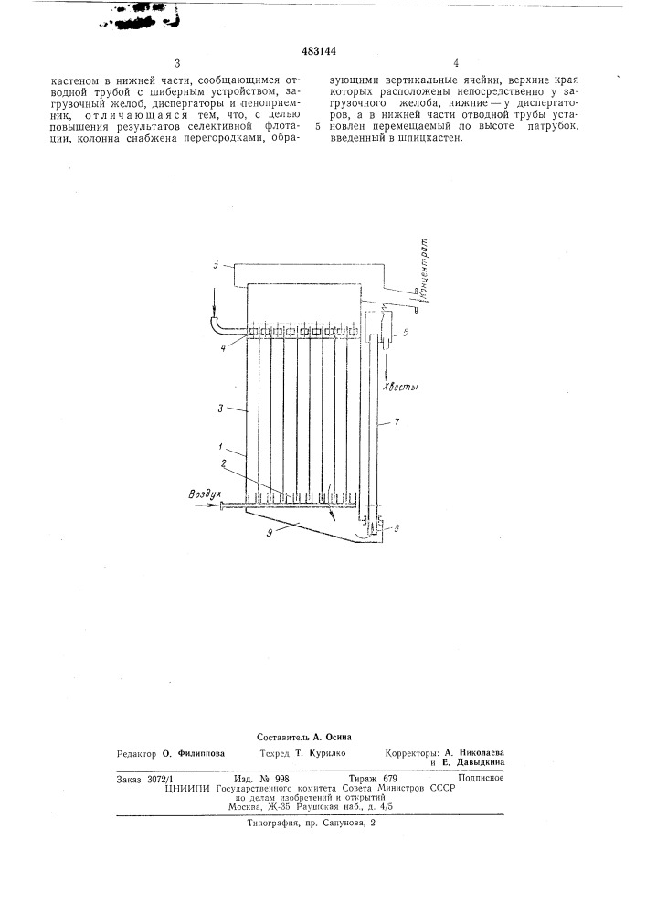 Пневматическая противоточная флотационная машина (патент 483144)