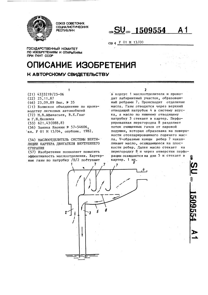 Маслоотделитель системы вентиляции картера двигателя внутреннего сгорания (патент 1509554)