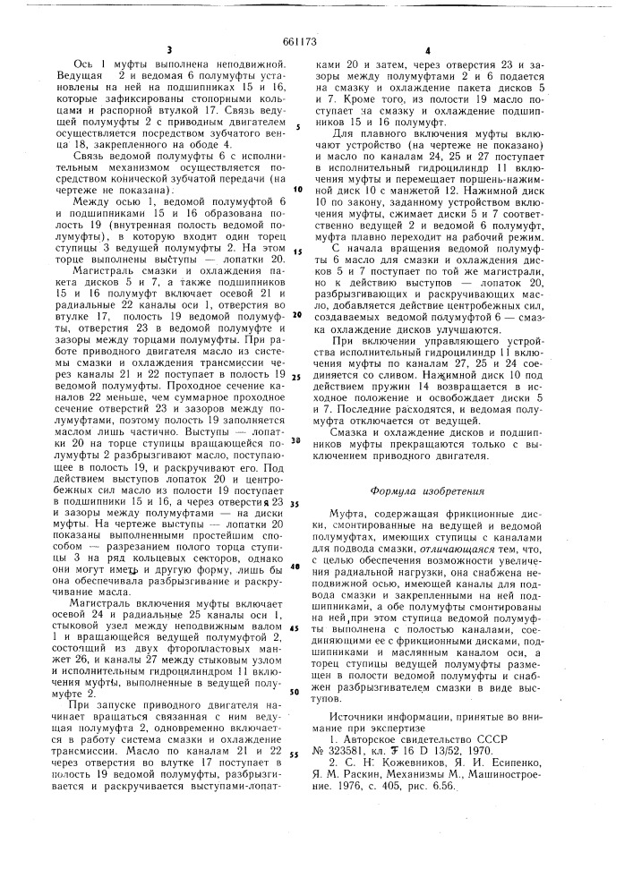 Муфта (патент 661173)