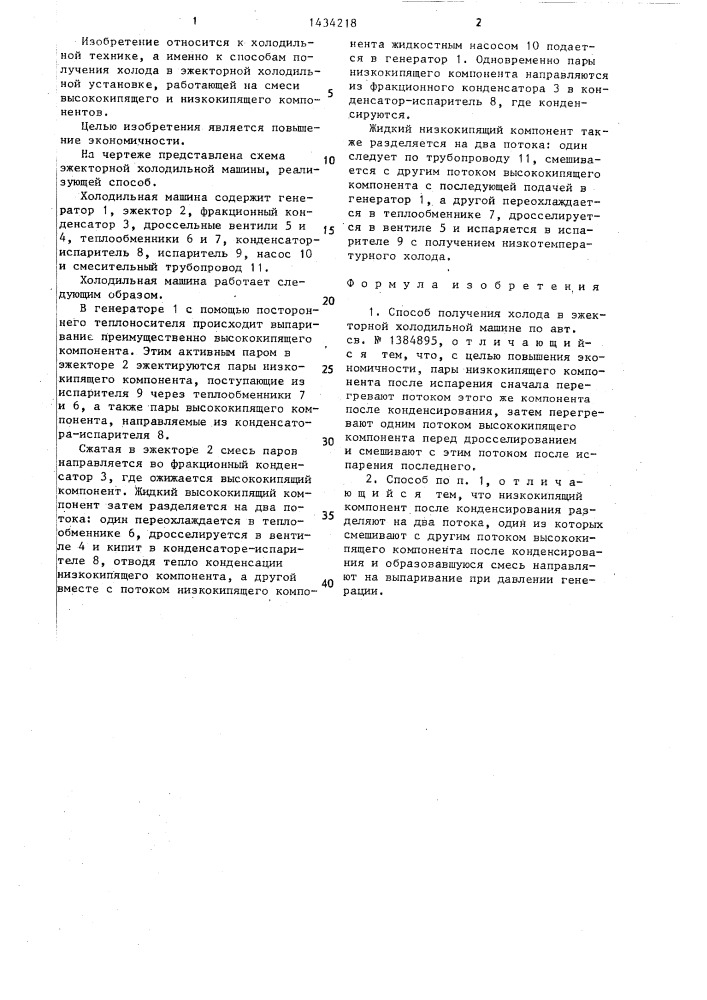 Способ получения холода в эжекторной холодильной машине (патент 1434218)
